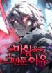 Why I Quit Being the Demon King